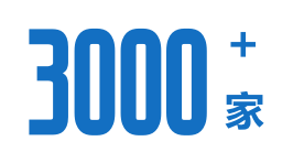 3000+合作企业